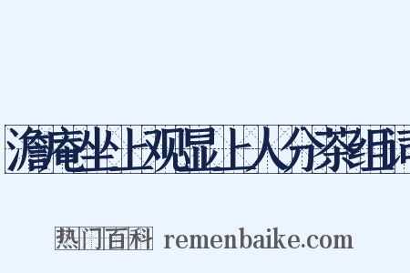 澹庵坐上观显上人分茶组词是什么意思的图片